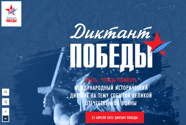 ВСЕРОССИЙСКАЯ АКЦИЯ «ДИКТАНТ ПОБЕДЫ».